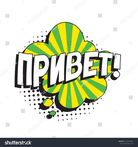 Phrase Privet Hello Russian Comic Speech Stock Vector (Royalty Free ...