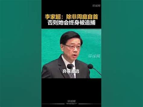香港特区行政长官李家超表示：除非周庭自首，否则她会终身被追捕！ - YouTube