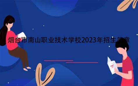 烟台市南山职业技术学校2023年招生简章-烟台中职网