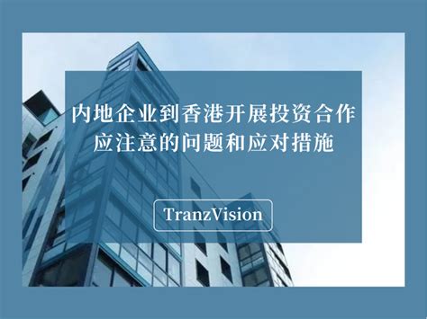 香港注册公司在内地的注意事项_工商核名_重庆悟空财税起名网