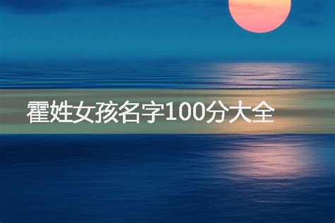 霍姓女孩名字100分大全-起名网