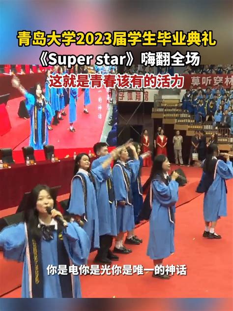 青岛大学 2023届学生毕业典礼，《Super star》嗨翻全场，这就是青春该有的活力！青岛大学毕业典礼-度小视