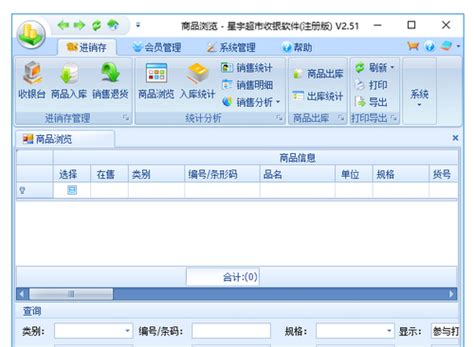 星宇超市收银软件 2.52 中文免费版 - 安下载