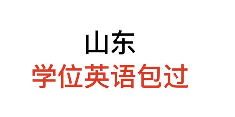 2023年下半年山东学位英语7月25日开始报名（附报名流程及注意事项） - 知乎