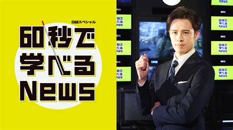 60秒で学べるNews｜ネットもテレ東 テレビ東京の人気番組動画を無料配信！