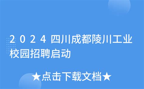 四川工业院校园招聘