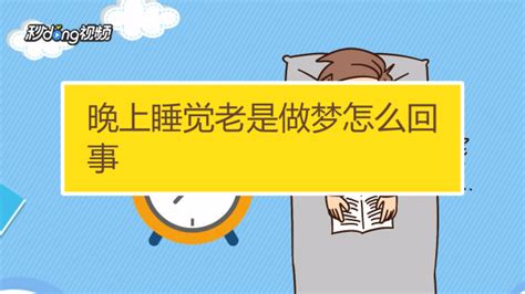 经常做梦是什么问题？经常做梦是什么原因引起的？怎么解决？ - 知乎