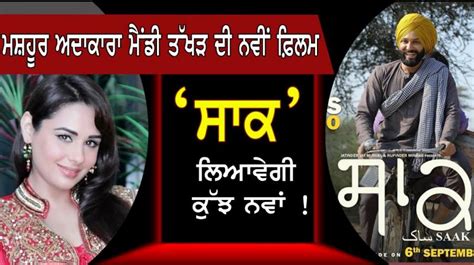 ਮਸ਼ਹੂਰ ਅਦਾਕਾਰਾ ਮੈਂਡੀ ਤੱਖੜ ਦੀ ਨਵੀਂ ਫ਼ਿਲਮ ‘ਸਾਕ’ ਲਿਆਵੇਗੀ ਕੁੱਝ ਨਵਾਂ