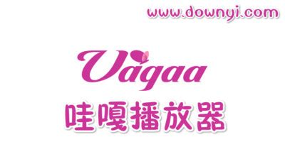 vagaa哇嘎_vagaa哇嘎软件截图-ZOL软件下载