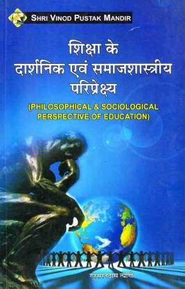 Shiksha Ke Darshnik Evam Samajshastriya Pariprekshya (Philosophical And ...