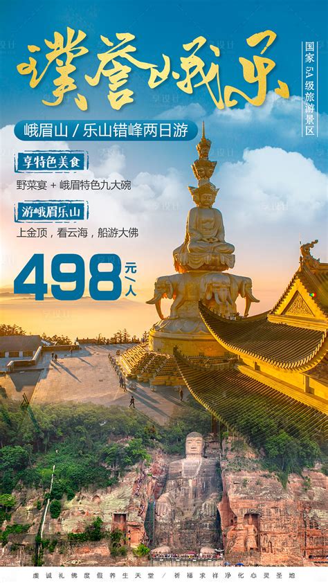 峨眉乐山错峰旅游海报PSD广告设计素材海报模板免费下载-享设计