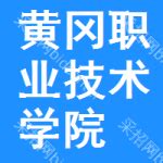 2018年招生简章_招生动态_黄冈职业技术学院招生信息网