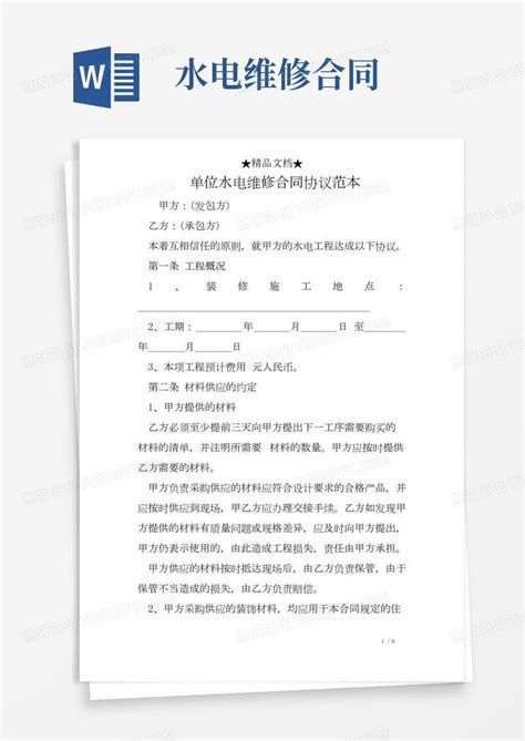 单位水电维修合同协议范本Word模板下载_编号qjnbvyrq_熊猫办公