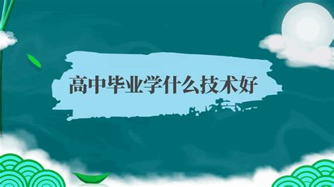 高中毕业学什么技术好 高中毕业学哪个技术好 - 天奇生活