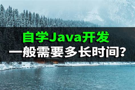 自学Java开发，一般需要多长时间？ - 知乎