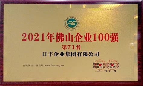 喜讯！日丰集团再度荣登“2021佛山企业、制造业100强”双榜单日丰集团官方网站
