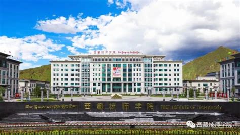 西藏技师学院 - 职教网