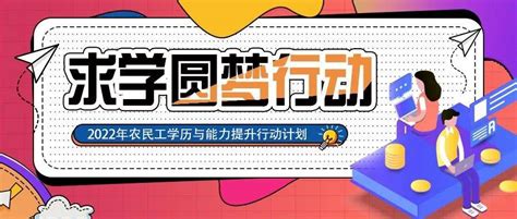 关于做好 2020 年度农民工“求学圆梦行动” 学历提升教育工作的通知 - 知乎