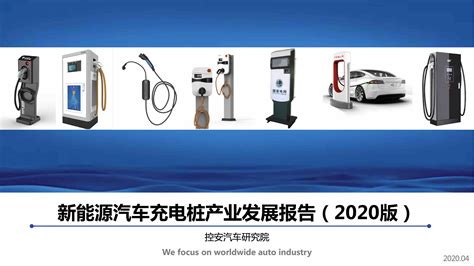 新能源汽车充电桩产业发展报告（2020版）_上海工业控制安全创新科技有限公司