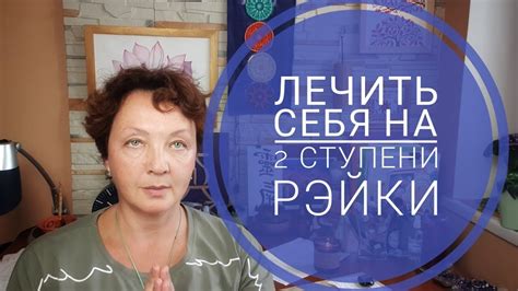 Как провести себе лечение на 2 Ступени Рэйки? - YouTube