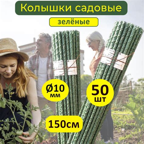 Зеленые Колышки с песчаным покрытием для подвязывания растений 1,5 м ...