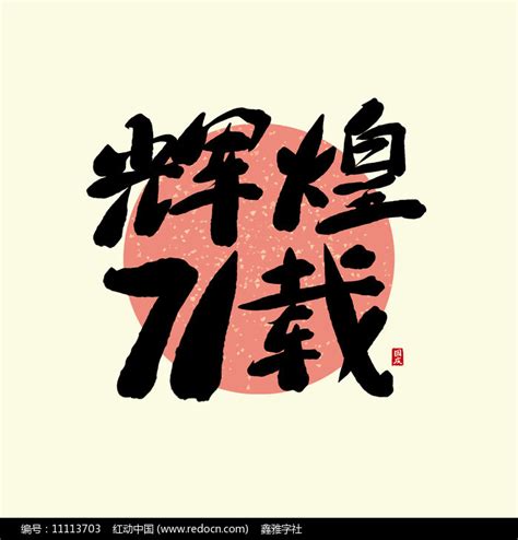 辉煌71载中国风书法毛笔标题艺术字图片_其它_编号11113703_红动中国