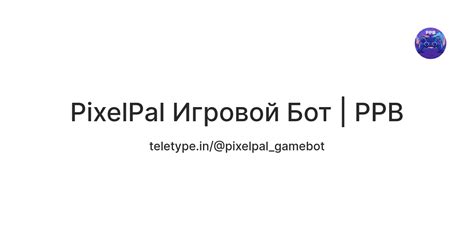 PixelPal Игровой Бот | PPB — Teletype