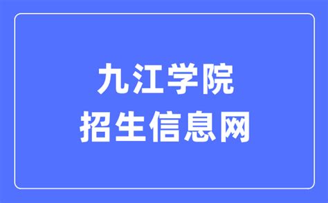 九江学院教务系统官网登录入口：http://jwc.jju.edu.cn-高考助手网