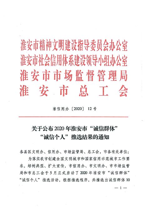 关于公布2020年淮安市“诚信群体”“诚信个人”推选结果的通知 - 信用淮安