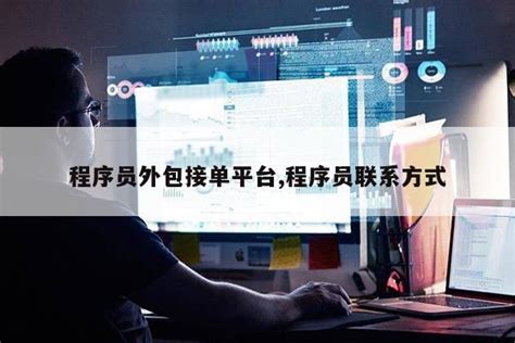 程序员接单渠道介绍，月入30K的方法我找到了！ - 知乎