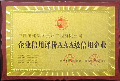 贵州工程公司 公司新闻 公司获评贵州省AAA级信用企业