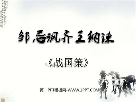 邹忌讽齐王纳谏PPT免费下载 - 第一PPT