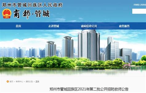 2021河南郑州管城回族区第二批招聘教师259人（报名时间为6月23日-25日）