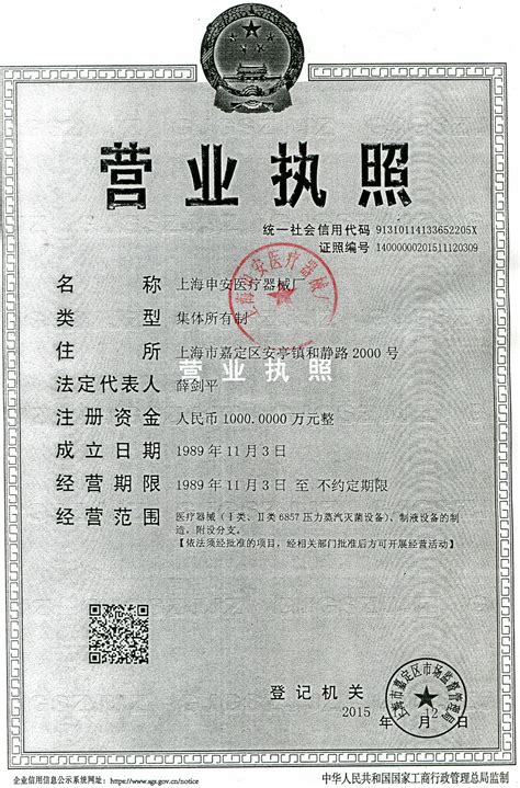 申安营业执照正本-上海申安医疗器械厂