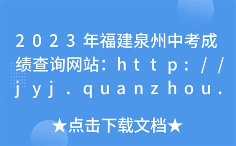2023年福建泉州中考成绩查询网站：http://jyj.quanzhou.gov.cn/