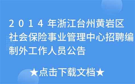 2014年浙江台州黄岩区社会保险事业管理中心招聘编制外工作人员公告