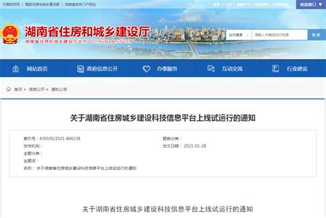 湖南省住房城乡建设科技信息平台上线试运行_申报