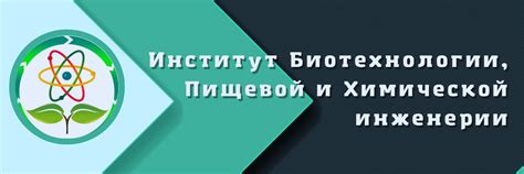 Институт Биотехнологии, Пищевой и Хим. Инженерии | Официальная группа ...