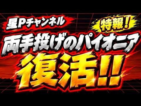 【雑談#4】両手投げのパイオニア・飯島一馬選手登場！ 12年の空白を経て復活した理由とは！？