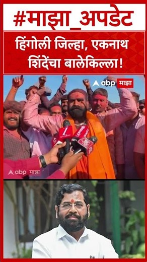 Santosh Bangar : हिंगोली जिल्हा, एकनाथ शिंदेंचा बालेकिल्ला!