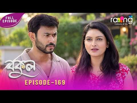Bokul - বকুল | 12th Oct 2026 | Episode No 169