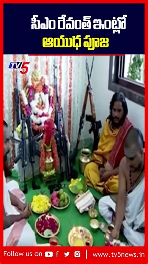 సీఎం రేవంత్ నివాసంలో ఆయుధ పూజ | CM Revanth Reddy | Dasara Ayudha Puja | TV5
