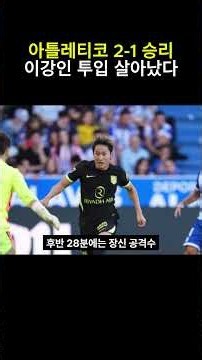 아틀레티코 2-1 승리 이강인 투입 살아났다