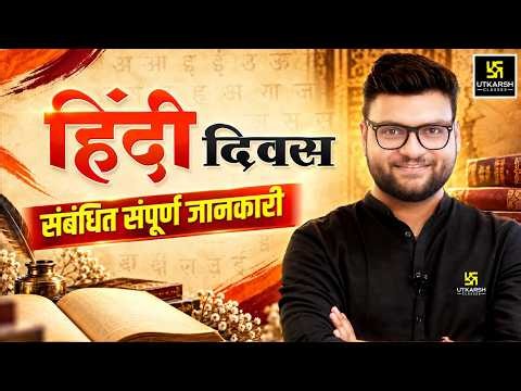 हिंदी दिवस 2026 | जानें इतिहास, महत्व और सभी महत्वपूर्ण तथ्य | Kumar Gaurav Sir