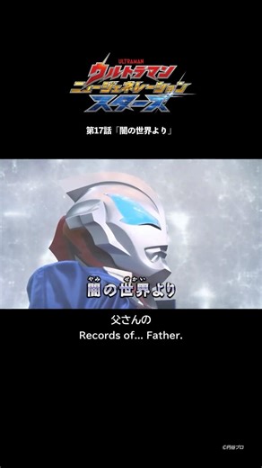 父さんの記録『ウルトラマン ニュージェネレーション スターズ』第17話「闇の世界より」