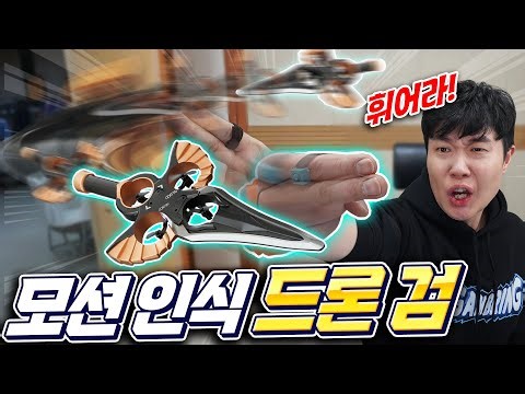 A drone that moves according to the shape of my hand?! Even a sword-shaped one?