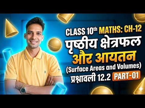 Class 10 Maths Ch 12: Surface Areas and Volumes | Exercise 12.2 | Board Exam 2027