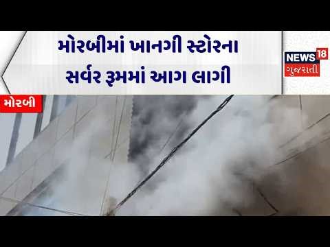 Morbi Fire News | મોરબીમાં ખાનગી સ્ટોરના સર્વર રૂમમાં આગ લાગી | Server room | News18 Gujarati