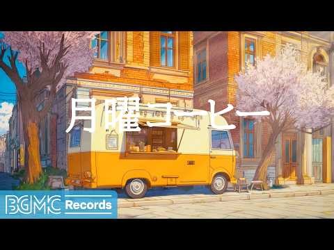 月曜コーヒー【作業用BGM】☕ Spring Jazz & Cherry Blossom Cafe | Smooth Jazz for Work