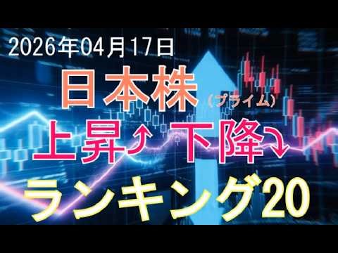 2026年4月17日終値で算出 株価上昇・下降ランキング トップ20 東京証券取引所「プライム市場」上場銘柄から直近3日間 上昇下降率ランキング トップ20のチャートをご覧に入れます。